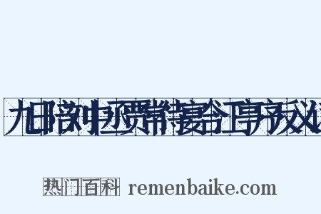 九日陪刘中丞贾常侍宴合江亭序反义词是什么意思的图片